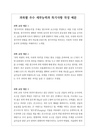 과목별로 가장 잘 작성된 우수 세특 예문입니다.