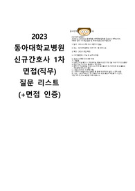 2023 동아대학교병원 신규간호사 채용 1차면접(직무) 질문 리스트