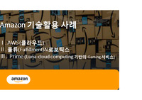 아마존 기술활용사례 아마존웹서비스 클라우드 물류 플필먼트 프라임 게이밍클라우드컴퓨팅서비스