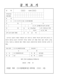 [공적조서] 본인도 장애인으로서 장애인을 위한 봉사활동에 헌신한 분에 대한 공적조서 작성 사례입니다. 공적조서 작성은 매우 번거롭고 귀찮은 작업입니다. 따라서 본 작품을 보시고 그대로 따라 하시기 바랍니다.