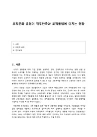 조직문화 유형이 조직효과성에 미치는 영향