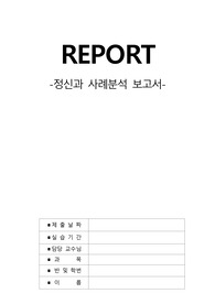 영화/ 표준화 정신과 환자 참고하여 사례 분석 보고서 (조현병 행동특성, 우울증의 행동특성, 조증의 행동특성, 환각의 간호중재, 망상의 간호중재)