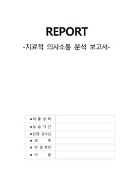 정신간호학 치료적의사소통분석보고서 A+++ (치매)