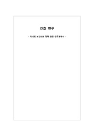 국내외 보건의료 정책 관련 연구계획서