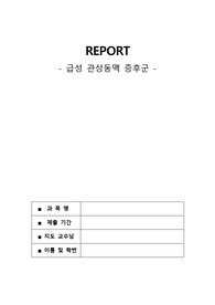 급성관상동맥 증후군 (ACS, Acute coronary syndrome) A+++