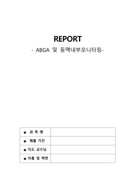 ABGA 및 동맥내부모니터링 보고서 A+