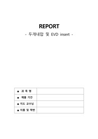 두개내압 및 EVD insert 보고서 A+