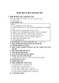 보건실 업무 및 학교 보건교사의 직무 보고서 A+