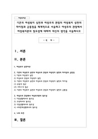 기존의 여성복지 실천과 여성주의 관점의 여성복지 설천의 차이점과 공통점을 체계적으로 서술하고 여성주의 관점에서 여성복지론의 필요성