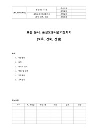 품질보증서관리절차서(토목,건축,건설)(표준)