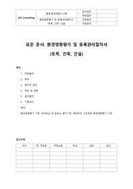 환경영향평가 및 등록관리절차(토목,건축,건설)(표준)