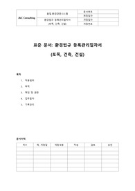 환경법규 등록관리절차서(토목,건축,건설)(표준)
