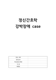 A+ 정신간호학 강박장애 case