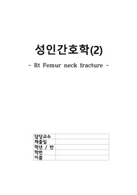 A+ 성인간호학 대퇴부경부골절 case