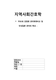 A+ 국내-외 감염병 관리체계 비교 및 만성질환 관리 특성 - 지역사회간호학