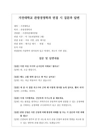 [대입][수시면접][면접 후기][가천대면접] 가천대 관광경영학과 면접 시 자주 하는 질문과 답변내용을 정리해보았습니다. 관련 학과로 면접을 보실 때 꼭 한번 읽어보고 가시면 큰 도움이 될 것입니다.