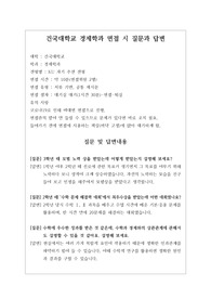[대입][수시면접][면접 후기][건국대면접] 건국대 경제학과 면접 시 자주 하는 질문과 답변내용을 정리해보았습니다. 관련 학과로 면접을 보실 때 꼭 한번 읽어보고 가시면 큰 도움이 될 것입니다.