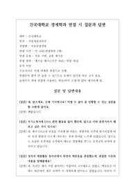 [대입][수시면접][면접 후기][건국대면접] 건국대 식량자원과학과 면접 시 자주 하는 질문과 답변내용을 정리해보았습니다. 관련 학과로 면접을 보실 때 꼭 한번 읽어보고 가시면 큰 도움이 될 것입니다.