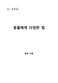 [S+ 독후감] 동물에게 다정한 법