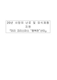 직업재활시설 프로그램 제안서 - 사랑의 난로 및 외식체험 지원 미리 크리스마스 행복한산타