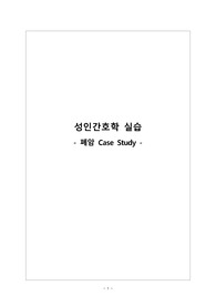 &#039;성인간호학&#039; 폐암 사례보고서 간호진단 3개
