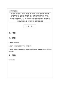인간의 존엄성, 자유, 평등 세 가지 가치 중에서 하나를 선택하여 1) 일반적 개념과 2) 사회복지정책에서 가지는 의미를 설명하고
