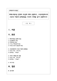 자폐스펙트럼 장애의 특성에 대해 설명하고, 교육과정에서의 교육적 지원과 중재방법을 각각의 사례를 들어 설명