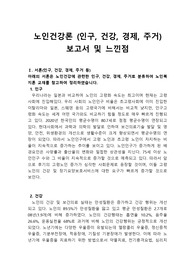 노인복지론 인구, 건강, 경제, 주거 보고서