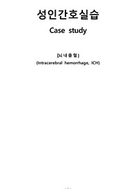 뇌내출혈 간호진단5, 간호진단3
