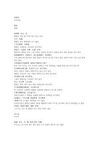탕액본초 하권, 갱미, 적소두, 흑대두, 대맥벽, 소맥, 신국, 술, 고주, 이, 향시, 석고, 활석, 박초, 망초.hwp