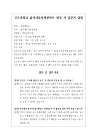 [대입][수시면접][면접 후기][건국대면접] 건국대 줄기세포재생공학과 면접 시 자주 하는 질문과 답변내용을 정리해보았습니다. 관련 학과로 면접을 보실 때 꼭 한번 읽어보고 가시면 큰 도움이 될 것입니다.
