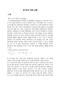 광기능성 재료 실험