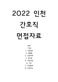 2022 인천 간호직 공무원 면접자료