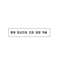 중독 정신간호 간호 과정 적용