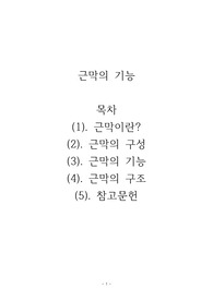 근막의 기능