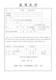[공적조서][모범교사표창] 10년간 고3 담임을 하면서 온 힘을 다해 학생들을 지도했으며 각종 수업 연구를 통해 학생들의 학력 향상에 크게 이바지한 교사에 관한 표창 상신 견본입니다.