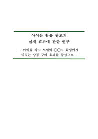 고등학생 학술제 우수 논문 &quot;아이돌 활용 광고의 실제 효과에 관한 연구&quot;