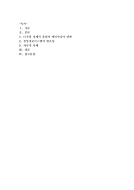 [경영정보시스템]디지털 경제의 패러다임의 변화 속에서 왜 경영정보시스템을 공부해야 하는지 본인의 경험을 예로 들어 설명해 보시오