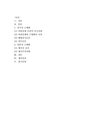 [동양문화사]중국과 일본의 근대화에 대해 서론, 본론, 결론 형식을 갖춰 서술하시오