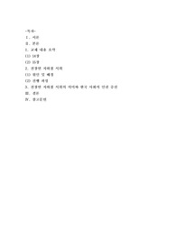 [사회문제론]최근 서울 지하철에서 전국장애인차별철폐연대(전장연)가 운행을 방해하는 시위가 지속되고 있으며 이에 대한 시민들의 찬성과 반대가 대립하고 있다2