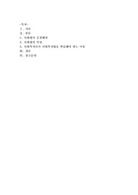 [사회복지법제와실천]사회법의 특성인 계약의 공정성, 소유의 사회성, 집합적 책임이 등장하게 된 배경을 설명하고, 사회복지사가 사회복지법을 학습해야 하는 이유에 대해 본인의 생각을 기술하시오