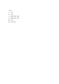 [사회복지학개론]사회복지의 의미와 개념에 대해 기술하시오