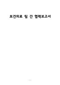 A+ 받은 의료인간 협력 사례보고서
