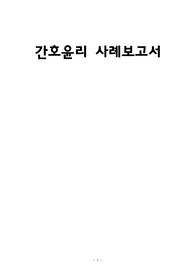 A+ 받은 간호윤리사례보고서