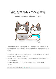 유전 알고리즘의 간단한 파이썬 구현