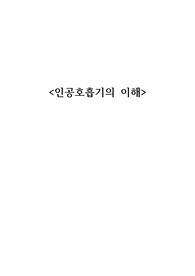 인공호흡기(ventilator)의 이해 (vent 종류 및 mode,알람 등)