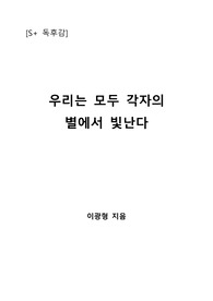 [S+ 독후감] 우리는 모두 각자의 별에서 빛난다