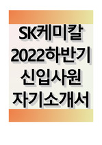 SK케미칼 2022 하반기 신입사원 자기소개서