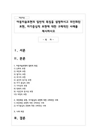 아동미술표현의 일반적 특징을 설명하시고 의인화된 표현, 자기중심적 표현에 대한 구체적인 사례