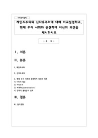 케인즈주의와 신자유주의에 대해 비교설명하고, 현재 우리 사회와 관련하여 자신의 의견을 제시하시오